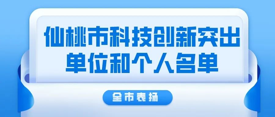 全市通報(bào)表?yè)P(yáng)！仙桃公布先進(jìn)單位和個(gè)人名單